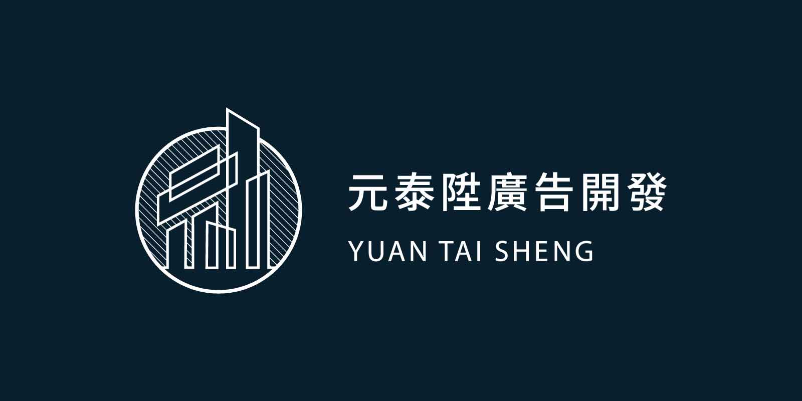 成立元泰陞廣告開發