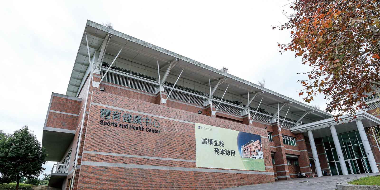 國立暨南國際大學-體育健康中心