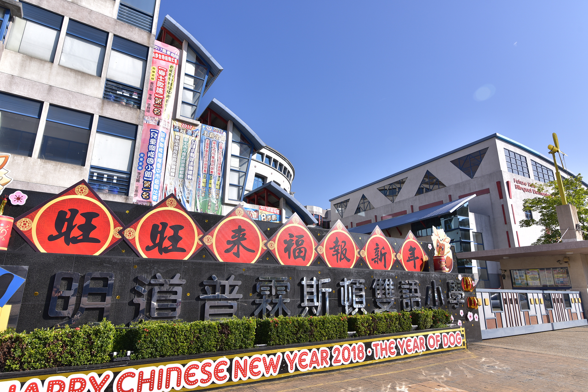 明道普霖斯頓雙語小學-宮源營建工程營造建築作品
