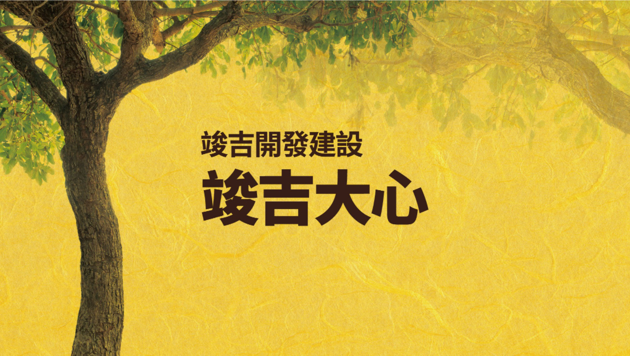 宮源營建機構-元泰陞廣告代銷-竣吉大心